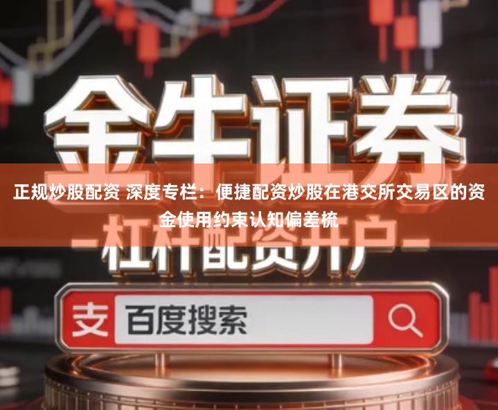 正规炒股配资 深度专栏：便捷配资炒股在港交所交易区的资金使用约束认知偏差梳