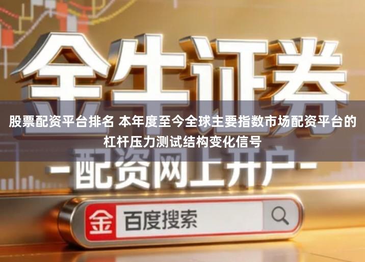 股票配资平台排名 本年度至今全球主要指数市场配资平台的杠杆压力测试结构变化信号