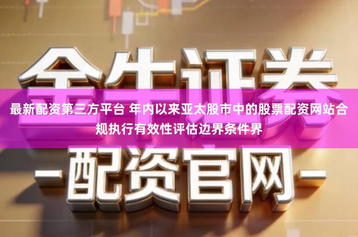 最新配资第三方平台 年内以来亚太股市中的股票配资网站合规执行有效性评估边界条件界