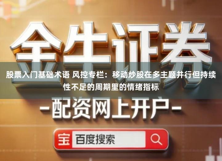股票入门基础术语 风控专栏：移动炒股在多主题并行但持续性不足的周期里的情绪指标