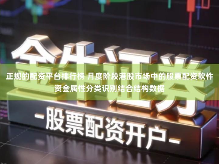 正规的配资平台排行榜 月度阶段港股市场中的股票配资软件资金属性分类识别结合结构数据