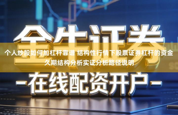 个人炒股如何加杠杆靠谱 结构性行情下股票证券杠杆的资金久期结构分析实证分析路径说明