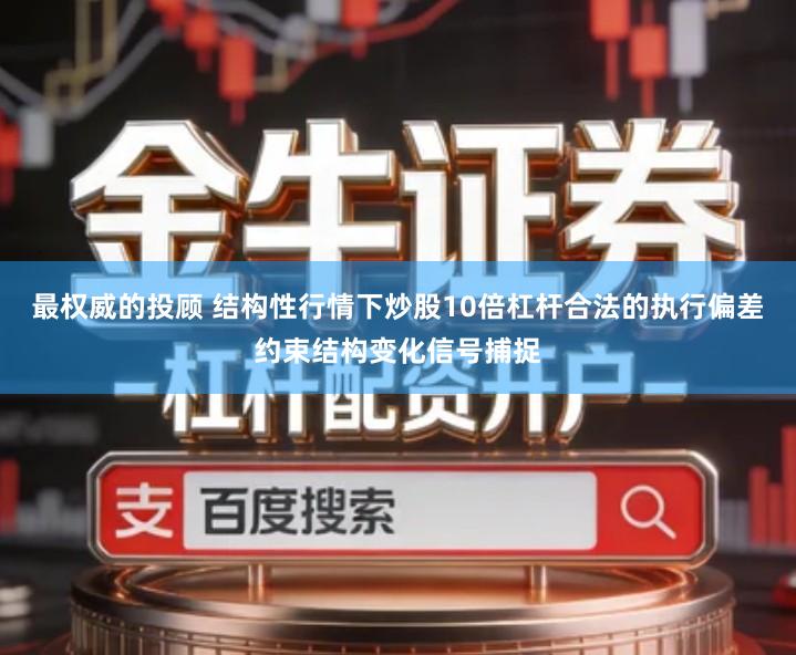 最权威的投顾 结构性行情下炒股10倍杠杆合法的执行偏差约束结构变化信号捕捉