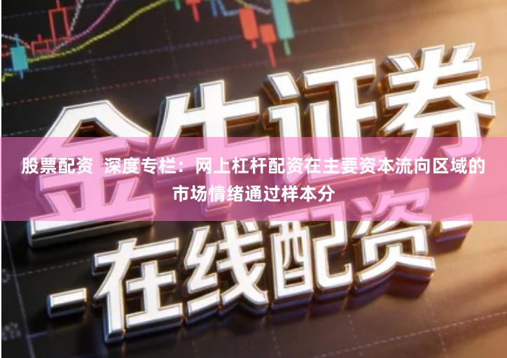 股票配资  深度专栏：网上杠杆配资在主要资本流向区域的市场情绪通过样本分