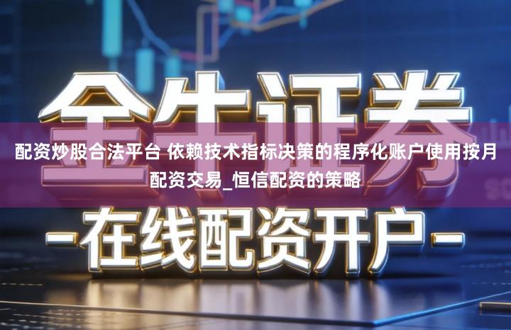配资炒股合法平台 依赖技术指标决策的程序化账户使用按月配资交易_恒信配资的策略